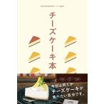 チーズケーキ本