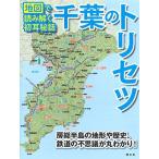 千葉のトリセツ