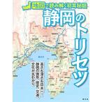 静岡のトリセツ