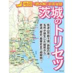 茨城のトリセツ