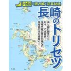 長崎のトリセツ