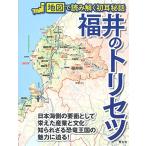 福井のトリセツ