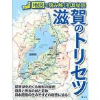 滋賀のトリセツ