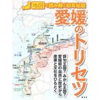 愛媛のトリセツ