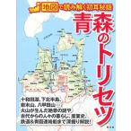 青森のトリセツ