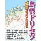 島根のトリセツ