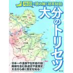 大分のトリセツ