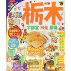 まっぷる 栃木 宇都宮・日光・那須'19 (マップルマガジン 関東 2)