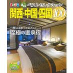 おとなの温泉宿ベストセレクション100 関西・中国・四国 (まっぷるマガジン)