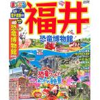 まっぷる 福井 恐竜博物館 (マップルマガジン 北陸 4)