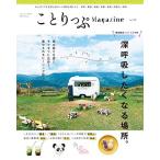 ことりっぷマガジン Vol.32 2022春 (ことりっぷMOOK)