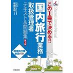 この1冊で決める!! 国内旅行業務取扱管理者テキスト&amp;問題集 第2版 (SHINSEI LICENSE MANUAL)