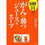 100日でがんに勝つジュース&amp;スープ