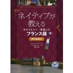 ネイティブが教えるカタコトから一歩進んだフランス語: 旅行会話編(MP3 CD-ROM付)