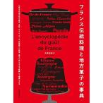 フランス伝統料理と地方菓子の事典: 全地方の食文化や歴史、食材、ワイン、チーズの知識から料理・菓子の作り方まで俯瞰して理解できる