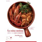 カタルーニャ地方の家庭料理: おいしくて作りやすい、スペイン北部の伝統的な郷土食