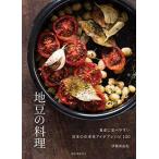 地豆の料理: 食卓に並べやすい 日本の在来豆アイデアレシピ100