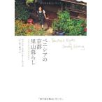 ベニシアの京都里山暮らし —大原に安住の地を求めて Venetia's Kyoto Country Living
