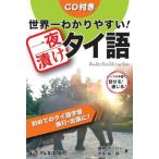 Yahoo! Yahoo!ショッピング(ヤフー ショッピング)世界一わかりやすい！一夜漬けタイ語 — 初めてのタイ語学習 旅行・出張に！ ぶっつけ本番でも話せる！通じる！