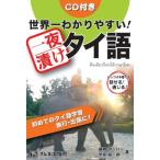 世界一わかりやすい！一夜漬けタイ語 — 初めてのタイ語学習 旅行・出張に！ ぶっつけ本番でも話せる！通じる！