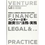 ~事業拡大・設備投資・運転資金の着実な調達~ベンチャー企業が融資を受けるための法務と実務
