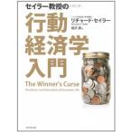 セイラー教授の行動経済学入門