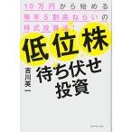 低位株待ち伏せ投資——10万円から始める毎年5割高ねらいの株式投資法!