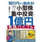 10万円から始める! 小型株集中投資で1億円 実践バイブル