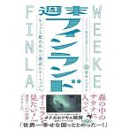 週末フィンランド〜ちょっと疲れたら一番近いヨーロッパへ