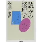 「読み」の整理学 (ちくま文庫)