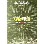 万物理論 (創元SF文庫)