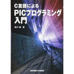 C言語によるPICプログラミング入門