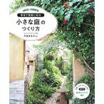 草花で素敵に彩る 小さな庭のつくり方