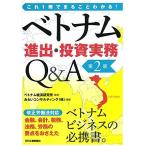 これ1冊でまるごとわかる! ベトナム進出・投資実務Q&amp;A(第2版)