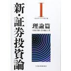 新・証券投資論I