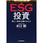 ESG投資 新しい資本主義のかたち