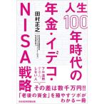 人生100年時代の年金・イデコ・NISA戦略