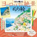 大人が楽しむ ヨーロッパの絶景ぬり絵 (諸書籍)