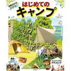 知識ゼロでもわかる! はじめてのキャンプ (JTBのMOOK)