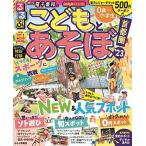 るるぶ こどもとあそぼ! 首都圏 '23 (るるぶ情報版目的)