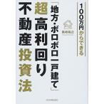 100万円からできる「地方・ボロボロ一戸建て」超高利回り不動産投資法