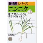 ニンニク: 球・茎・葉ニンニクの栽培から加工まで (新特産シリーズ)