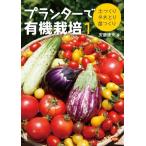 プランターで有機栽培1: 土つくり・タネとり・苗つくり