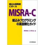 組込み開発者におくるMISRA‐C—組込みプログラミングの高信頼化ガイド