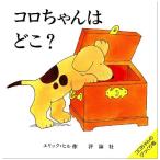 コロちゃんはどこ? (評論社の児童図書館・絵本の部屋 しかけ絵本の本棚 コロちゃんのびっくり)