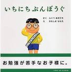 いちにちぶんぼうぐ (しつけえほん【4歳 5歳からの絵本】) (PHPにこにこえほん)