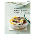 Anydayを電子レンジにかけて、すぐごはん!