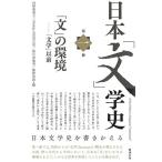 日本「文」学史 第一冊 A New History of Japanese “Letterature" Vol.1 (日本「文」学史 1)