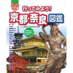 行ってみよう!京都・奈良図鑑 (もっと知りたい!図鑑)