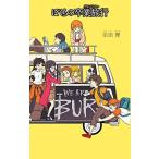 (25)ぼくらの卒業旅行 (「ぼくら」シリーズ)